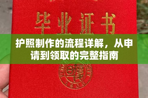 大内护照制作的流程详解，从申请到领取的完整指南